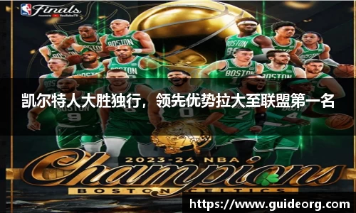 凯尔特人大胜独行,领先优势拉大至联盟第一名