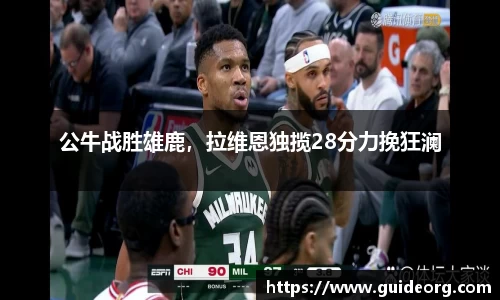 公牛战胜雄鹿，拉维恩独揽28分力挽狂澜