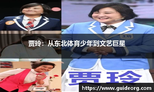 贾玲：从东北体育少年到文艺巨星