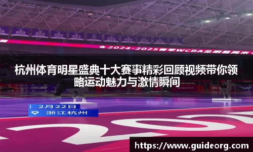 杭州体育明星盛典十大赛事精彩回顾视频带你领略运动魅力与激情瞬间