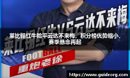 莱比锡红牛险平云达不来梅，积分榜优势缩小，赛季悬念再起
