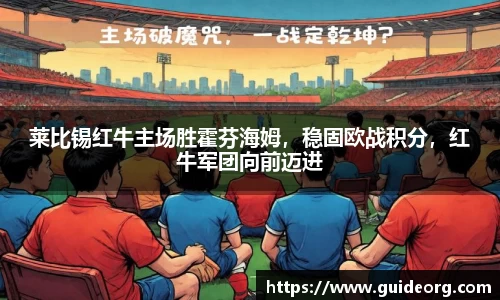 莱比锡红牛主场胜霍芬海姆，稳固欧战积分，红牛军团向前迈进