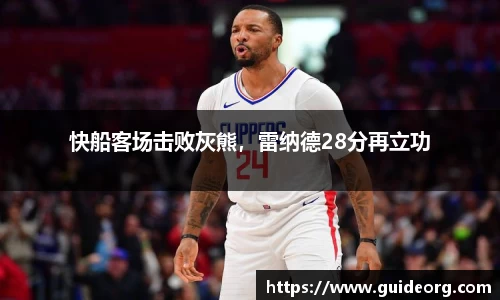 快船客场击败灰熊，雷纳德28分再立功