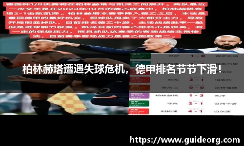 柏林赫塔遭遇失球危机，德甲排名节节下滑！