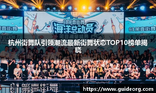 杭州街舞队引领潮流最新街舞状态TOP10榜单揭晓