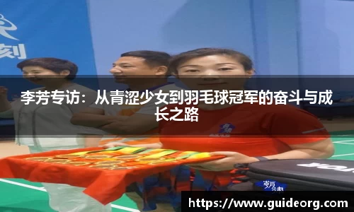 李芳专访：从青涩少女到羽毛球冠军的奋斗与成长之路