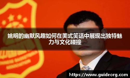 姚明的幽默风趣如何在美式笑话中展现出独特魅力与文化碰撞
