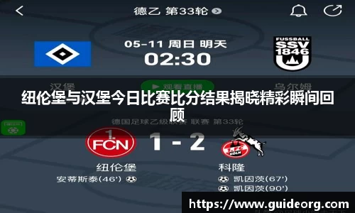 纽伦堡与汉堡今日比赛比分结果揭晓精彩瞬间回顾