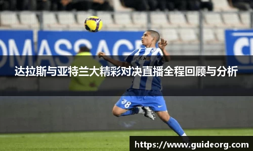 达拉斯与亚特兰大精彩对决直播全程回顾与分析