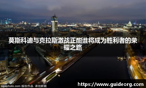 莫斯科迪与克拉斯激战正酣谁将成为胜利者的荣耀之路