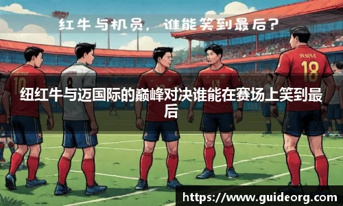 纽红牛与迈国际的巅峰对决谁能在赛场上笑到最后