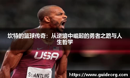 坎特的篮球传奇：从逆境中崛起的勇者之路与人生哲学
