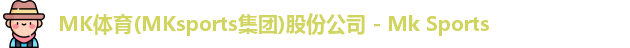 mk体育
